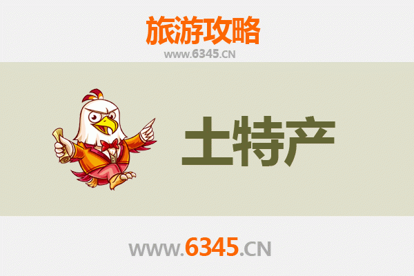 邢台新河旅游必带土特产推荐 | 地道风物精选清单